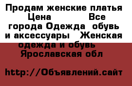 Продам женские платья › Цена ­ 2 000 - Все города Одежда, обувь и аксессуары » Женская одежда и обувь   . Ярославская обл.